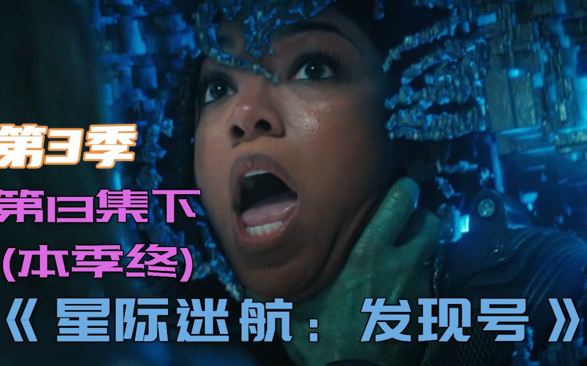 科幻片星际迷航发现号第3季第13集下本季终迈克和舰员们努力自救他们