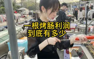 下载视频: 揭秘我一根烤肠的利润