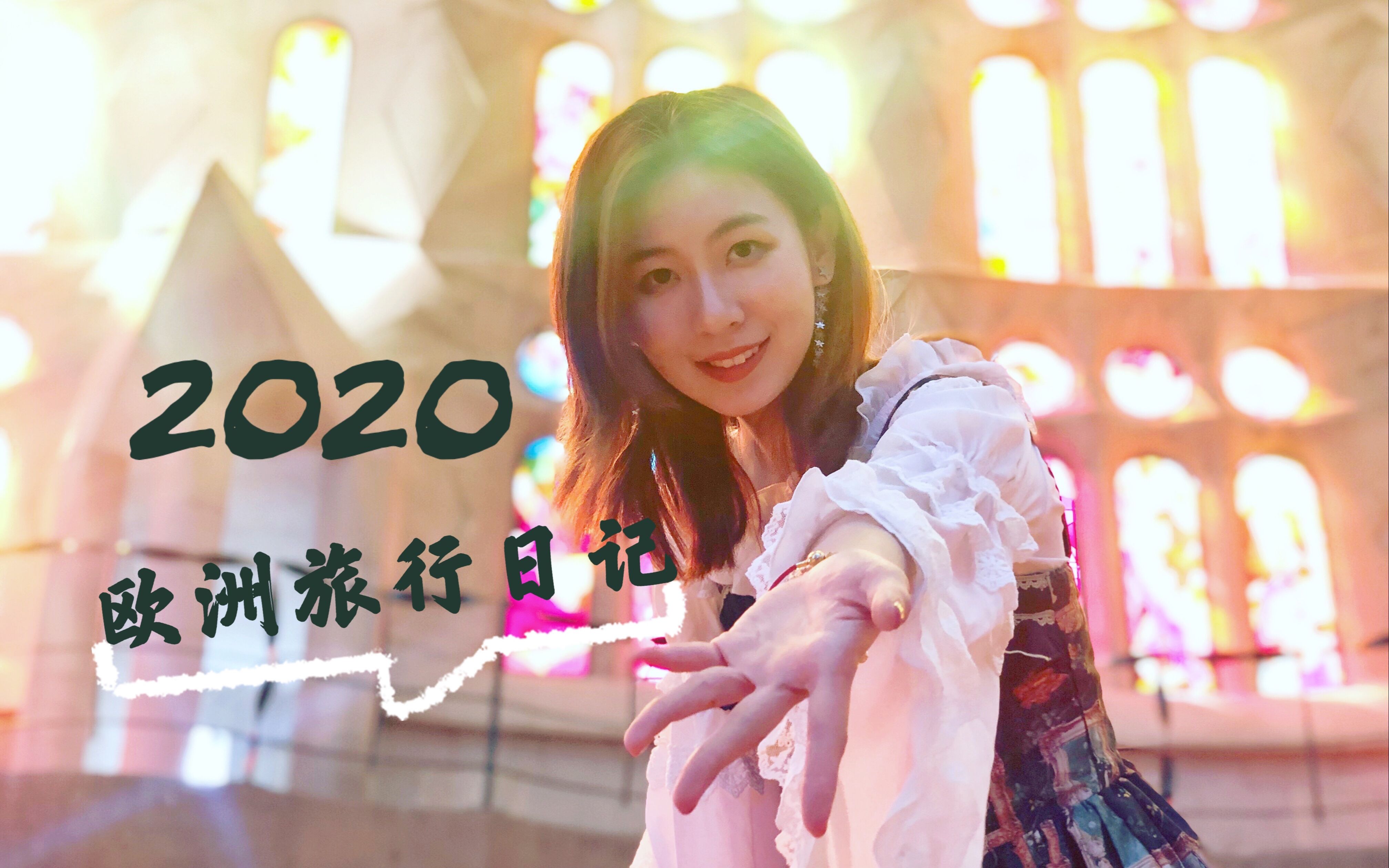 [图]【再见2020】1分钟带你游遍欧洲13个国家28座城市 | 少女的归途应该是星辰大海，并非烟尘人间