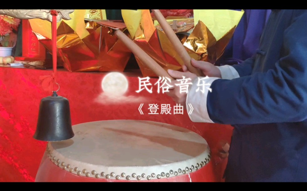 [图]民俗音乐《登殿曲》