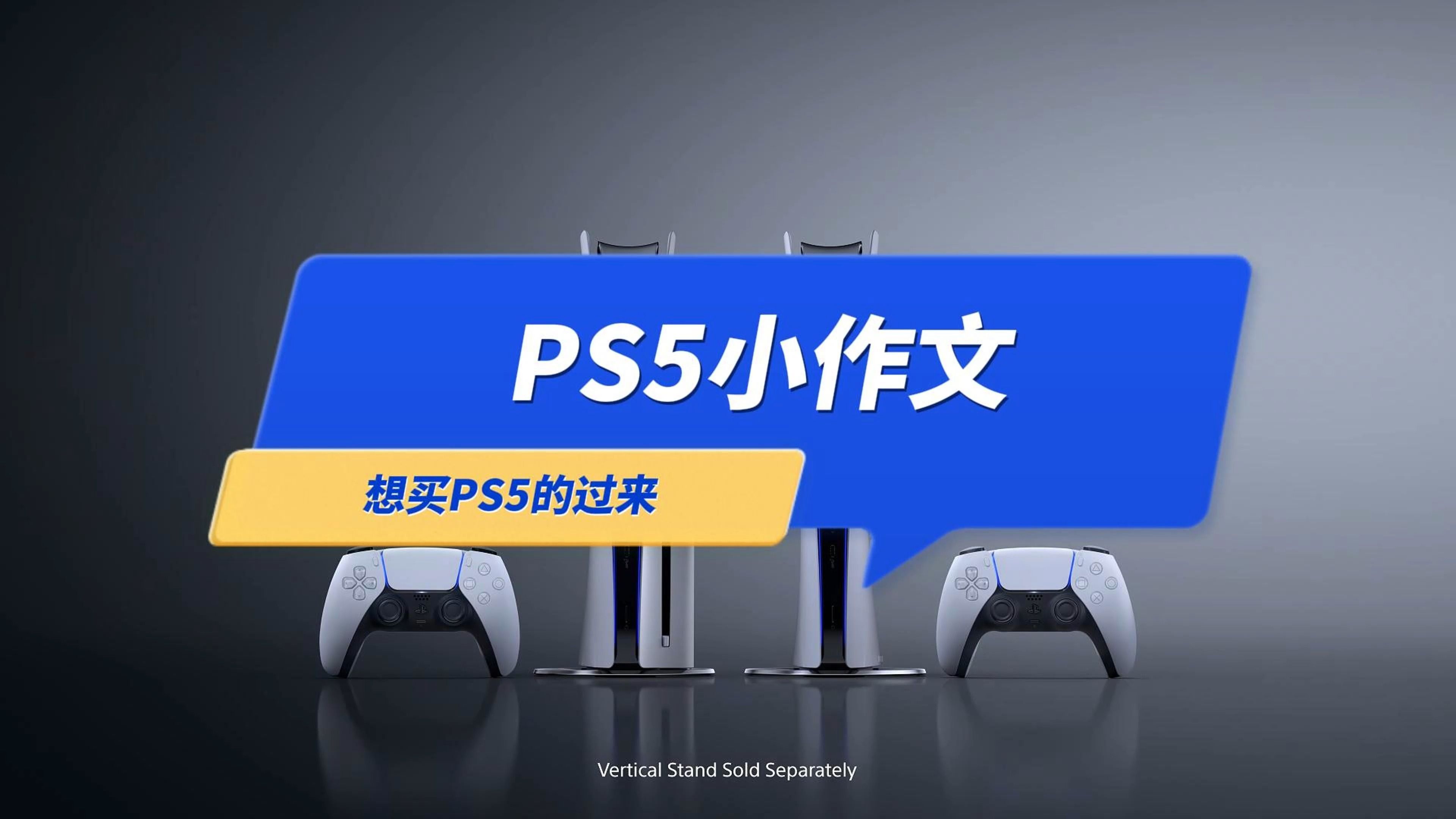 看了这篇《PS5小作文》你可能直接买PS5,而不是等PS5 Pro哔哩哔哩bilibili