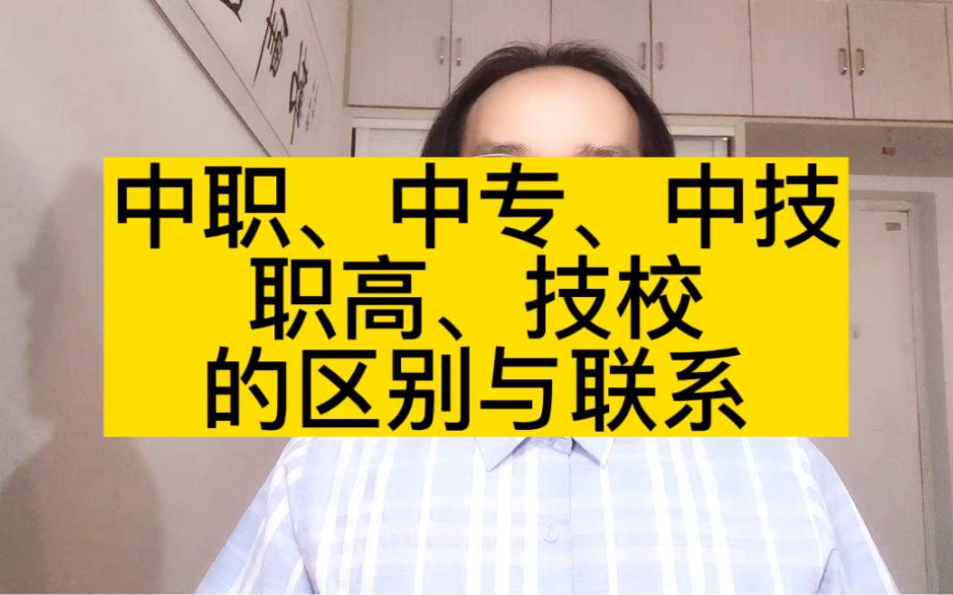 中职、中专、中技、职高和技校,有什么区别?一次让你了解清楚!哔哩哔哩bilibili