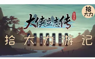 Download Video: 【拾大力游记】巧学机关术 (第八期) 大侠立志传