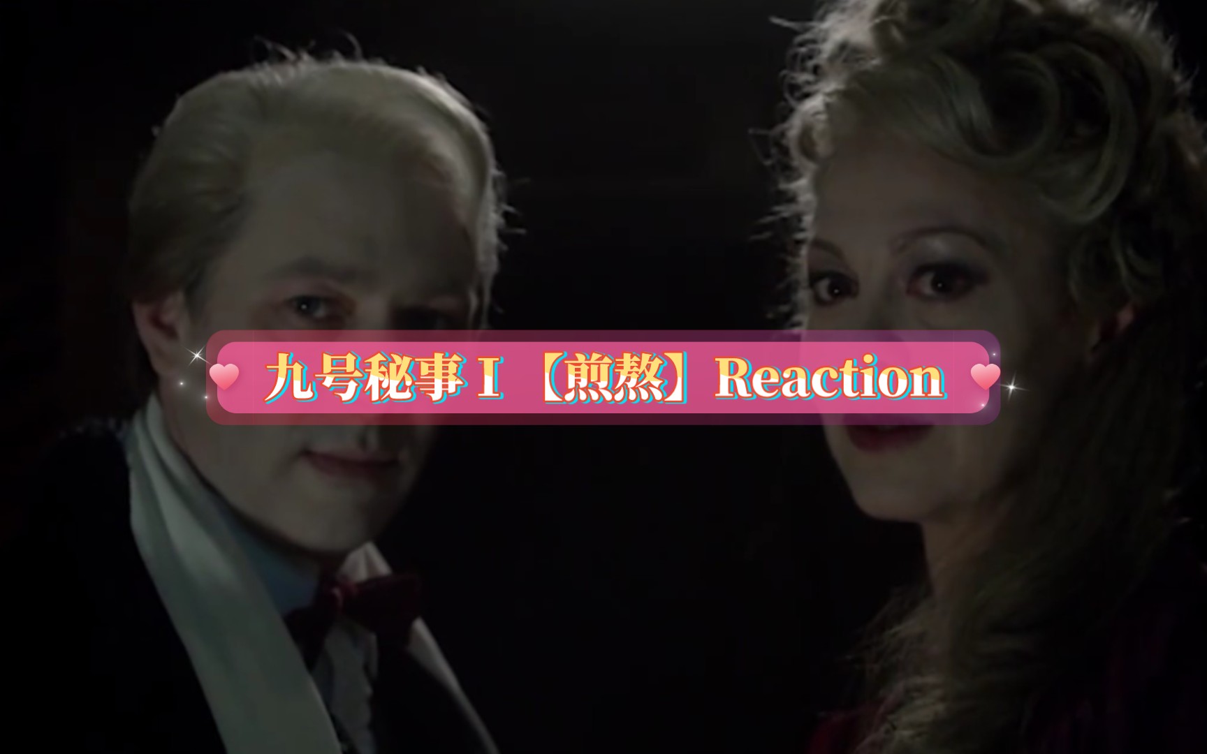 九號秘事Ⅰ【煎熬】reaction:無辜少女被迫成為魔鬼宿主!