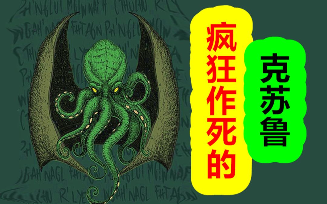 【克苏鲁神话-创世篇 十一期】幻梦境的出现,旧日支配者的作死_哔哩