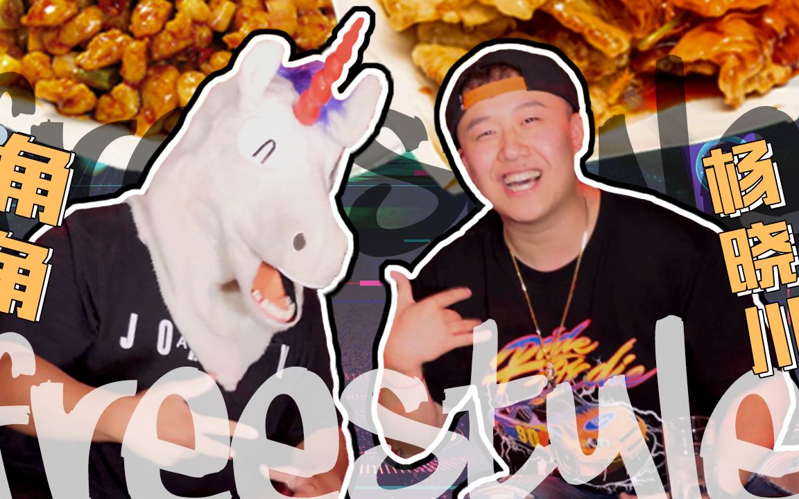 角角杨晓川友谊battlefreestyle输赢不重要玩儿的开心是王道