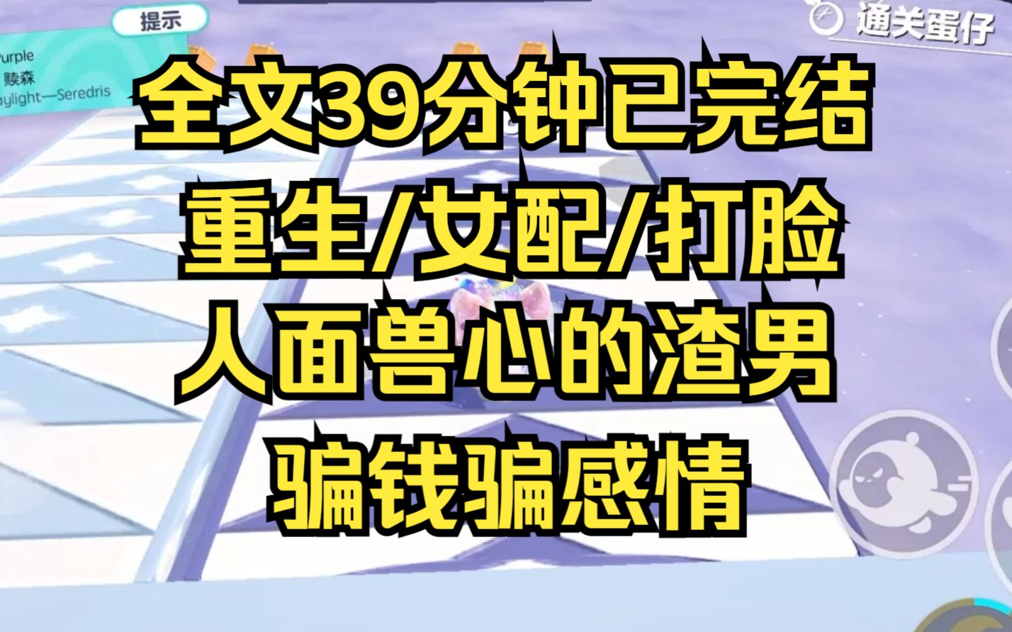 [图]【完结文】我是病娇救赎文中的恶毒女二，前世我不受控制的爱上了他，为他抛弃未婚夫。而他在我死后吞并我家的公司，娶了他的青梅 重生/女配/打脸