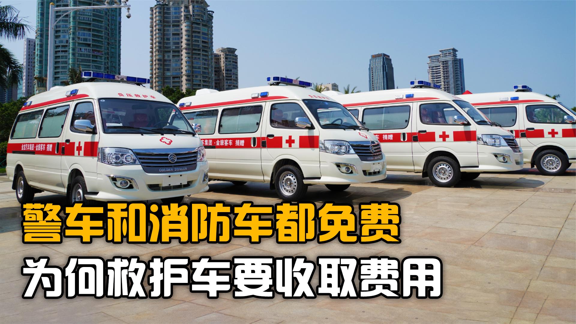 警车和消防车都免费,为何救护车要收取高昂费用?钱都去哪儿了?
