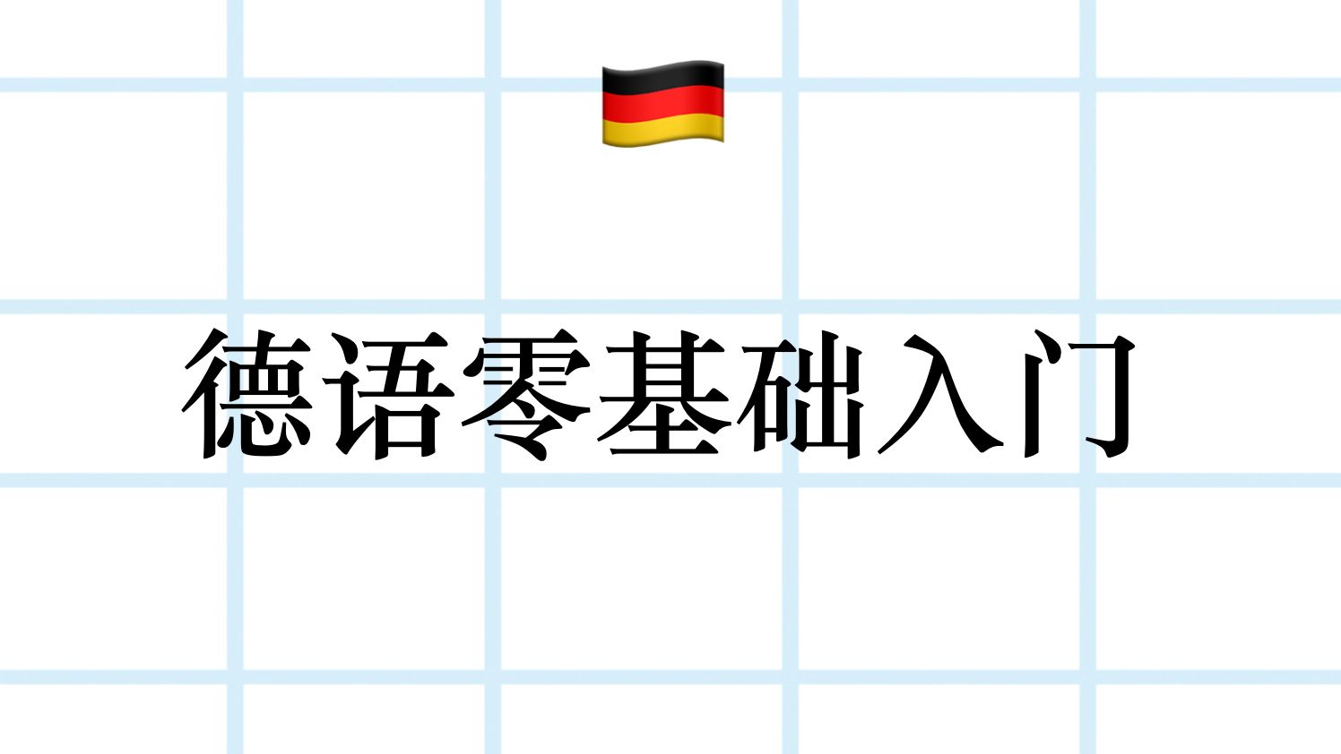 [图]德语零基础入门 | 慕尼黑大学学姐带你专业学习德语A1