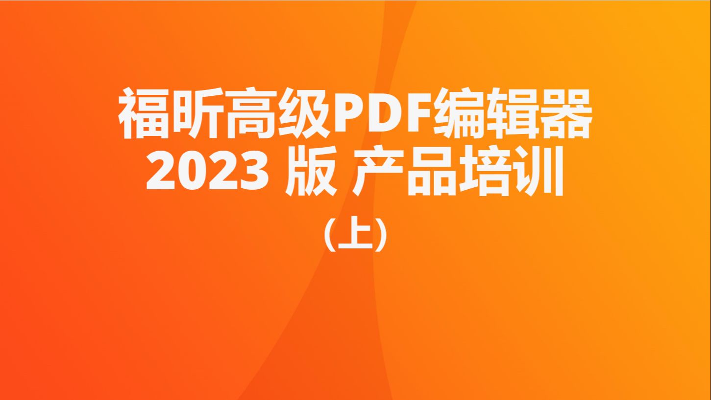 [图]福昕高级PDF编辑器2023版本产品培训 20231213 (上)