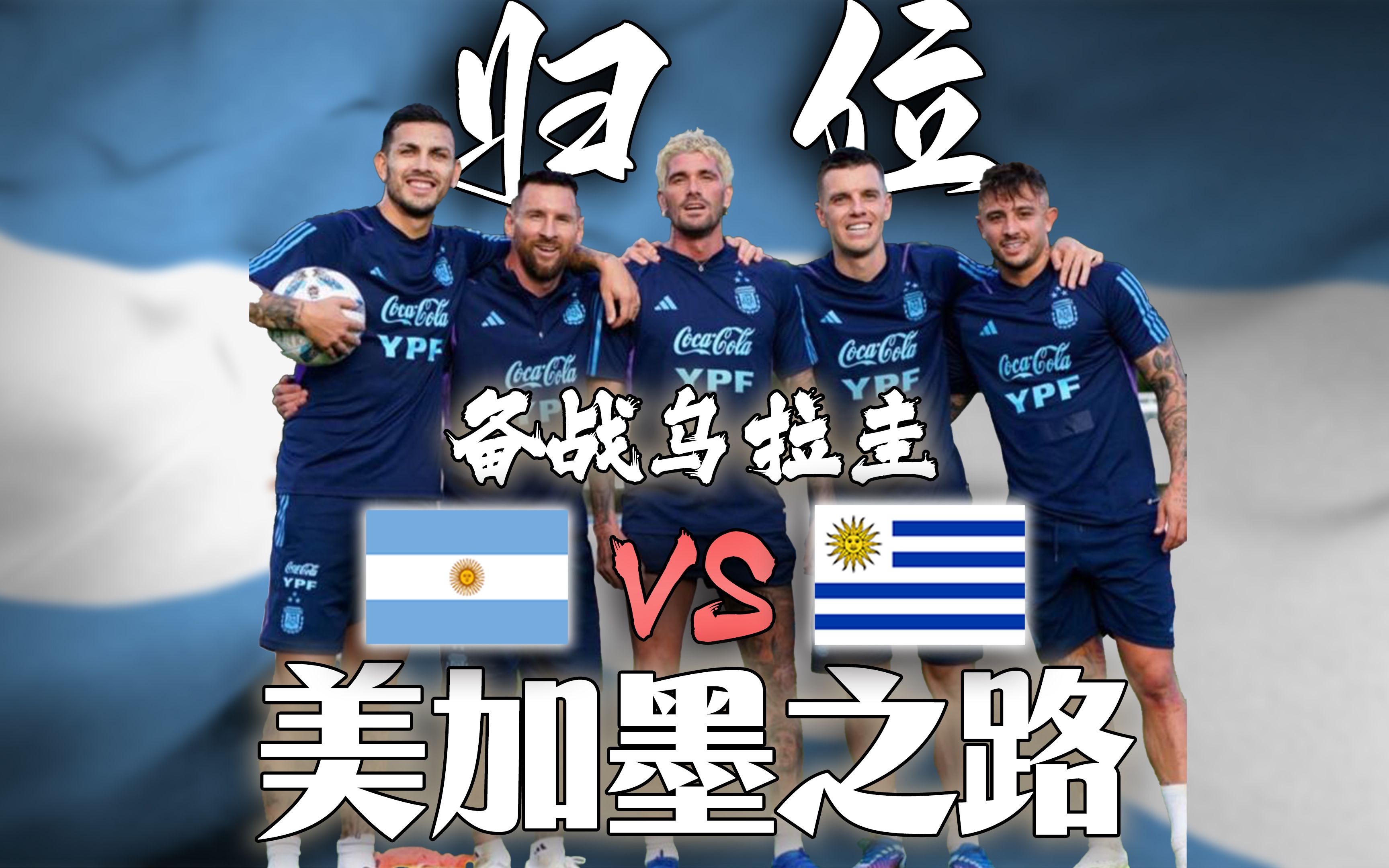 《美加墨之路》11月篇 阿根廷vs乌拉圭 众神归位 开启首训 苏亚雷斯