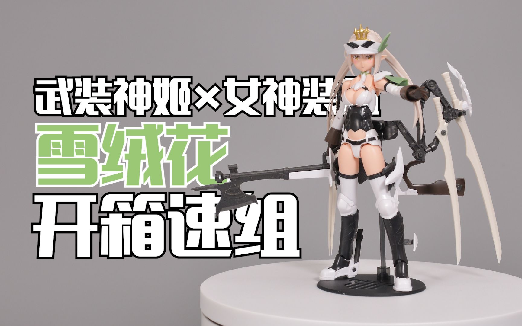 深夜手痒武装神姬复活雪绒花开盒素组寿屋女神装置