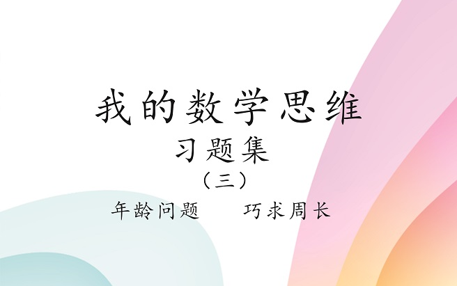 [图]我的数学思维-习题集3-年龄问题-巧求周长