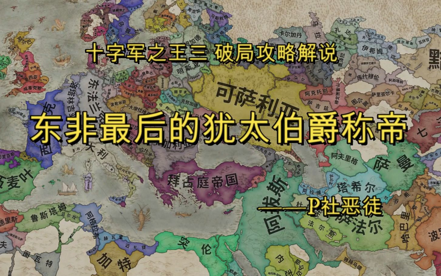 十字军之王3东非最后的犹太教伯爵铁人破局攻略