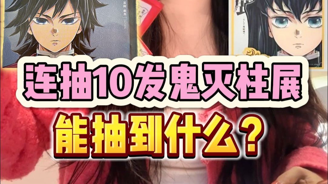 鬼灭柱展大丰收！义勇时透蜜璃统统拿下！！
