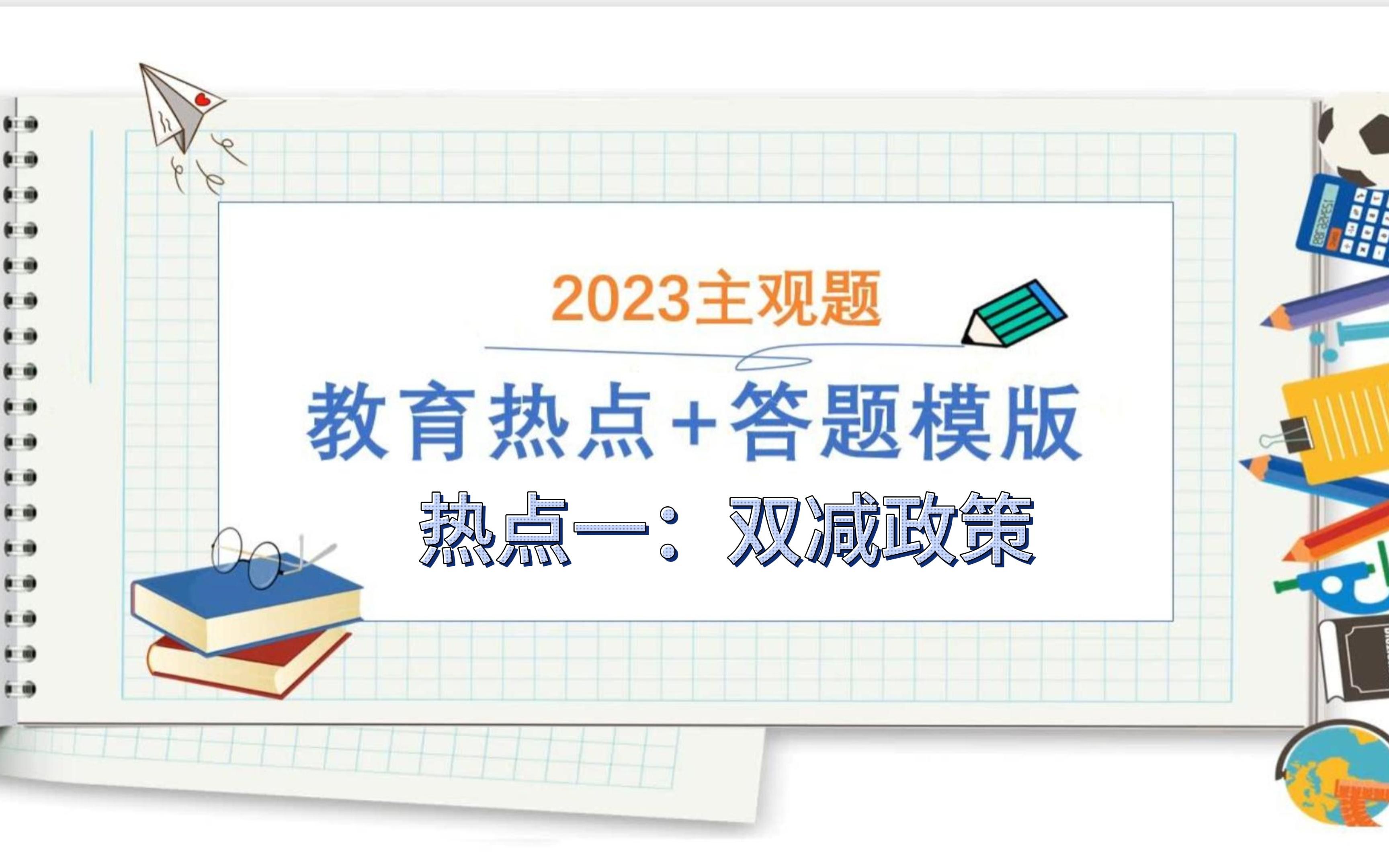 2023教招干货分享!建议收藏码住!2023教育热点预测及答题模板,热点一:双减政策哔哩哔哩bilibili