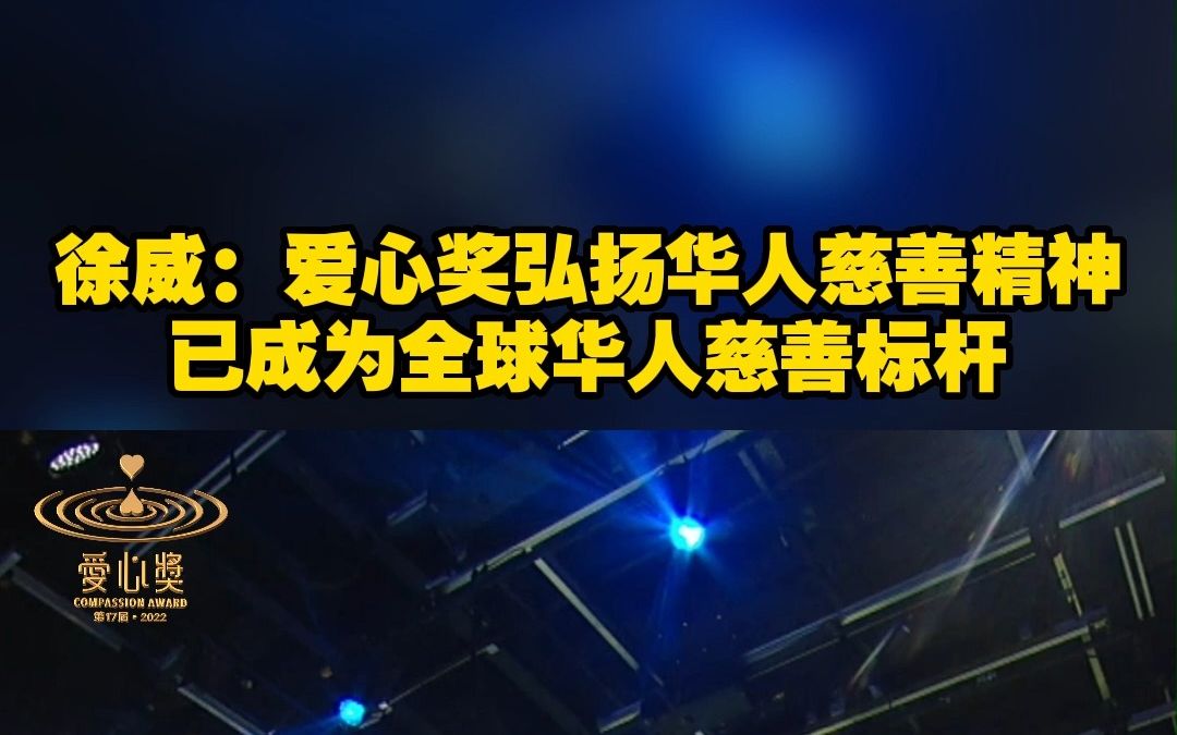 徐威:爱心奖弘扬华人慈善精神,已成为全球华人慈善标杆哔哩哔哩bilibili