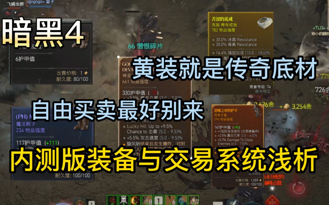 【暗黑4】beta测试装备与交易系统浅析:黄装等于传奇底材,自由交易空间太大了暗黑破坏神3