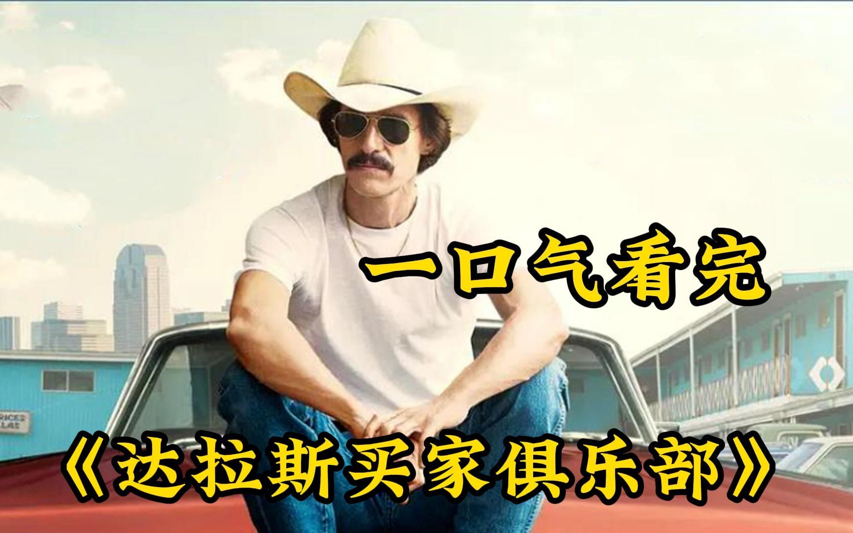 一口气看完《达拉斯买家俱乐部》只有不认命！才能走出绝望