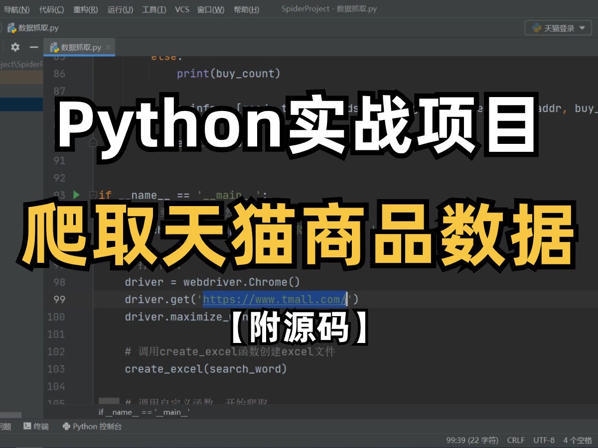 [图]【Python爬虫】手把手带你爬虫爬取天猫商品数据，超详细教程，适合爬虫刚入门的同学观看，Python经典实战项目