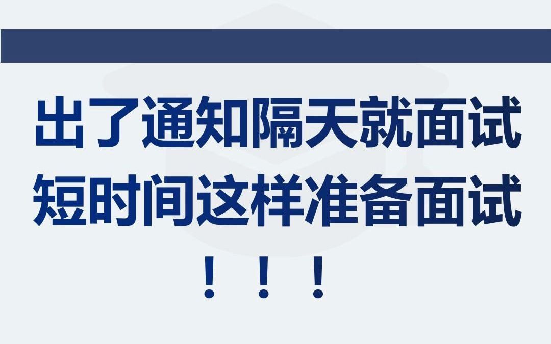 出了通知隔天就面试,短时间这样准备面试哔哩哔哩bilibili