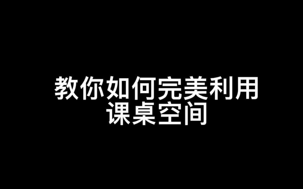 [图]教你如何完美利用课桌空间