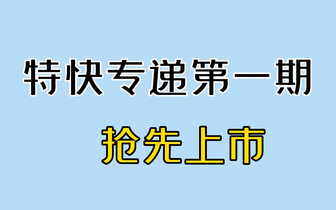 金考卷特快专递第1期,抢先上市哔哩哔哩bilibili