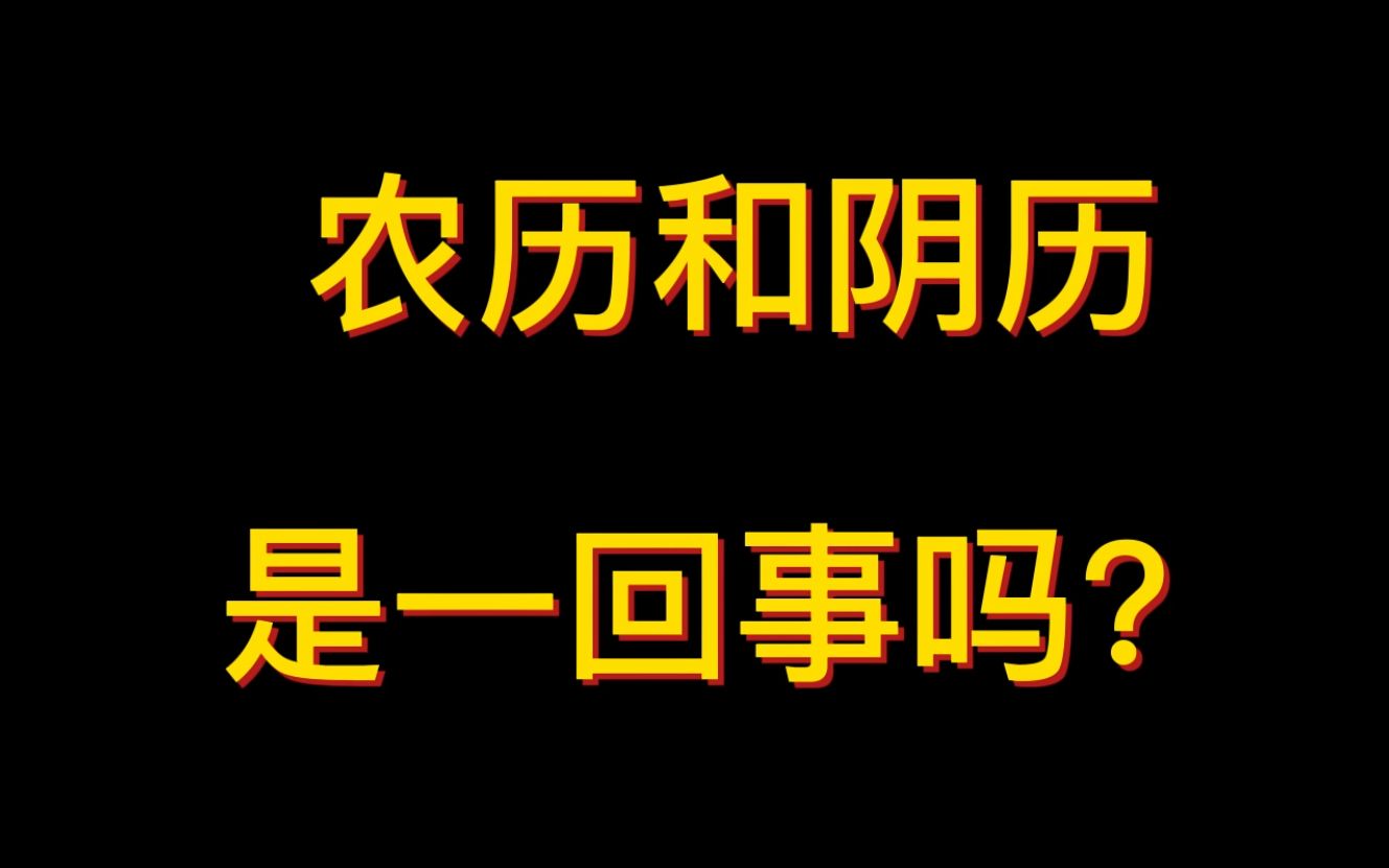 农历和阴历是一回事吗?哔哩哔哩bilibili