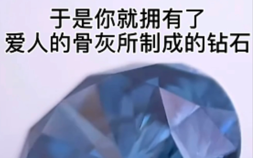 [图]如何将骨灰做成钻石💎，愿所爱之人离去后依然能继续闪耀~