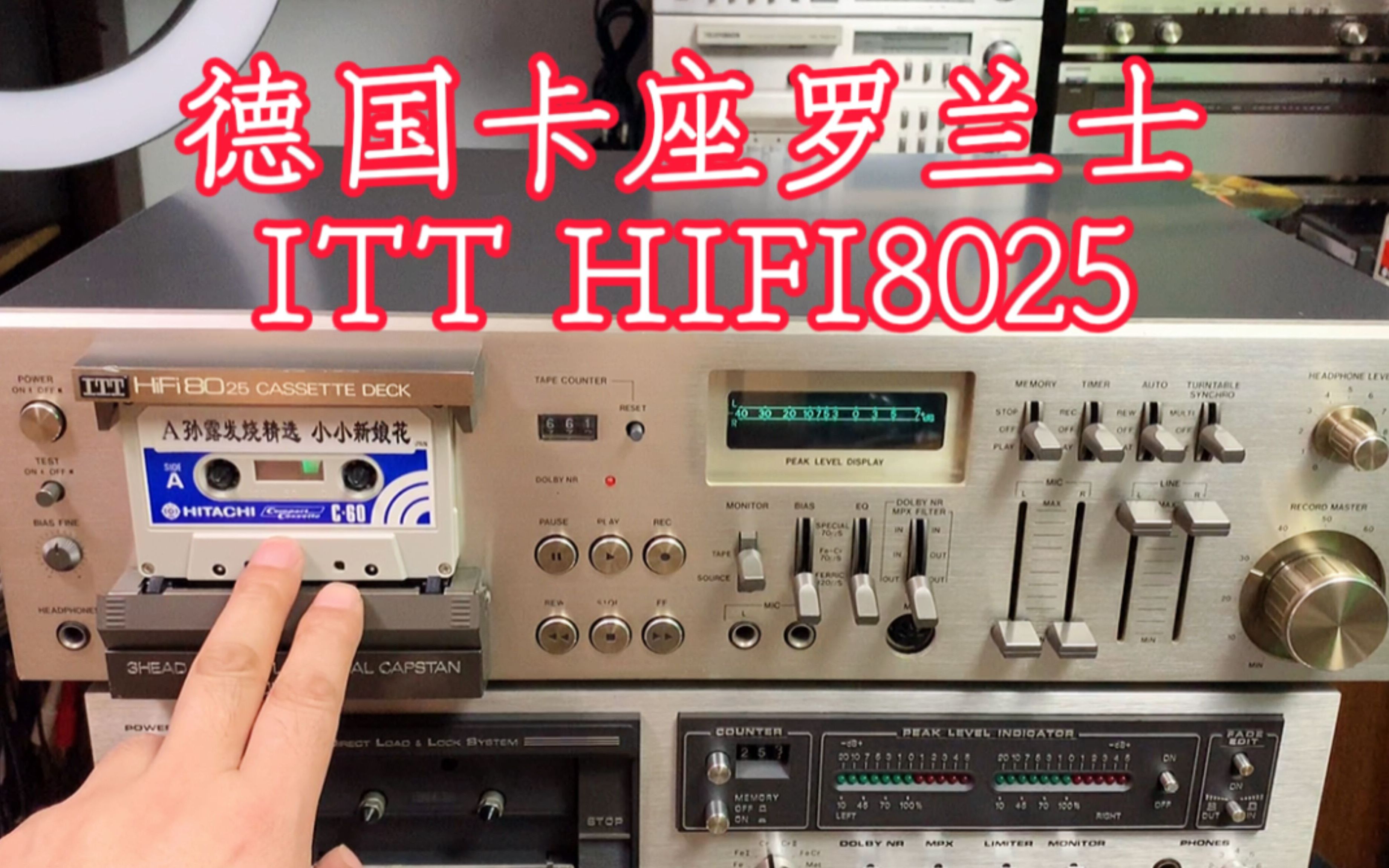 德国三磁头卡座 罗兰士 ITT HIFI 8025 播放一类普通磁带哔哩哔哩bilibili