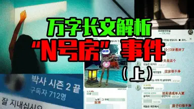 韩国n号房事件-哔哩哔哩_Bilibili