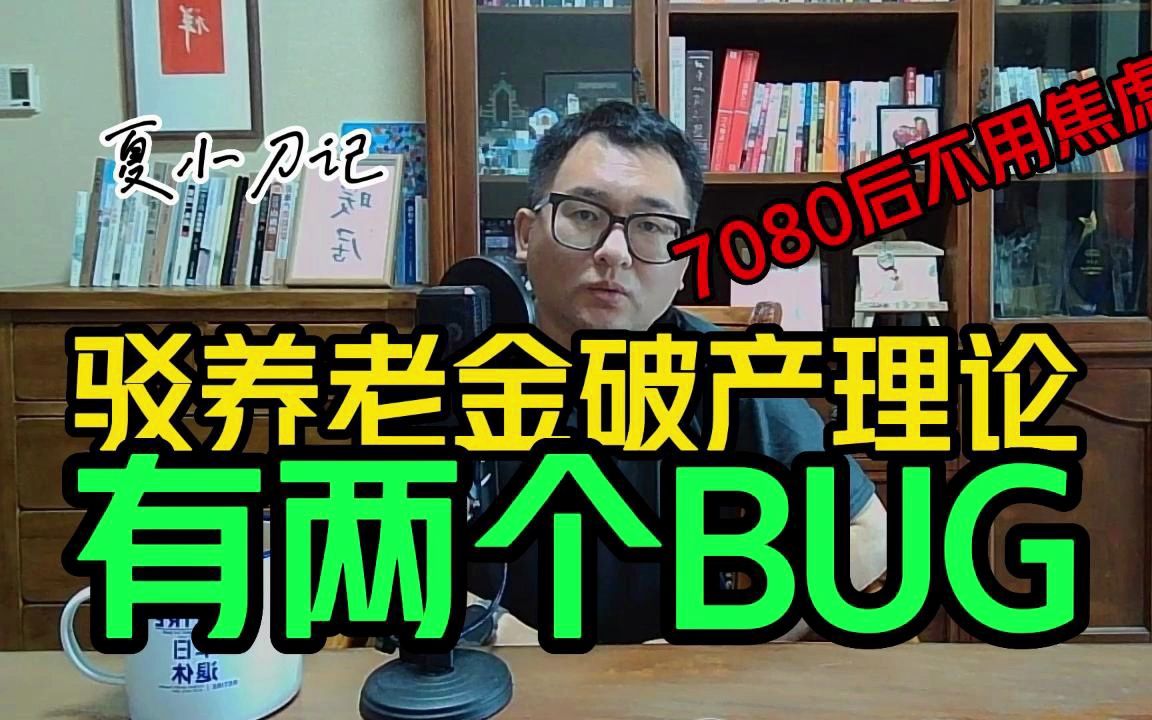 [图]别被忽悠了！养老金的真相！辟谣破产理论！专家从不提的两个BUG