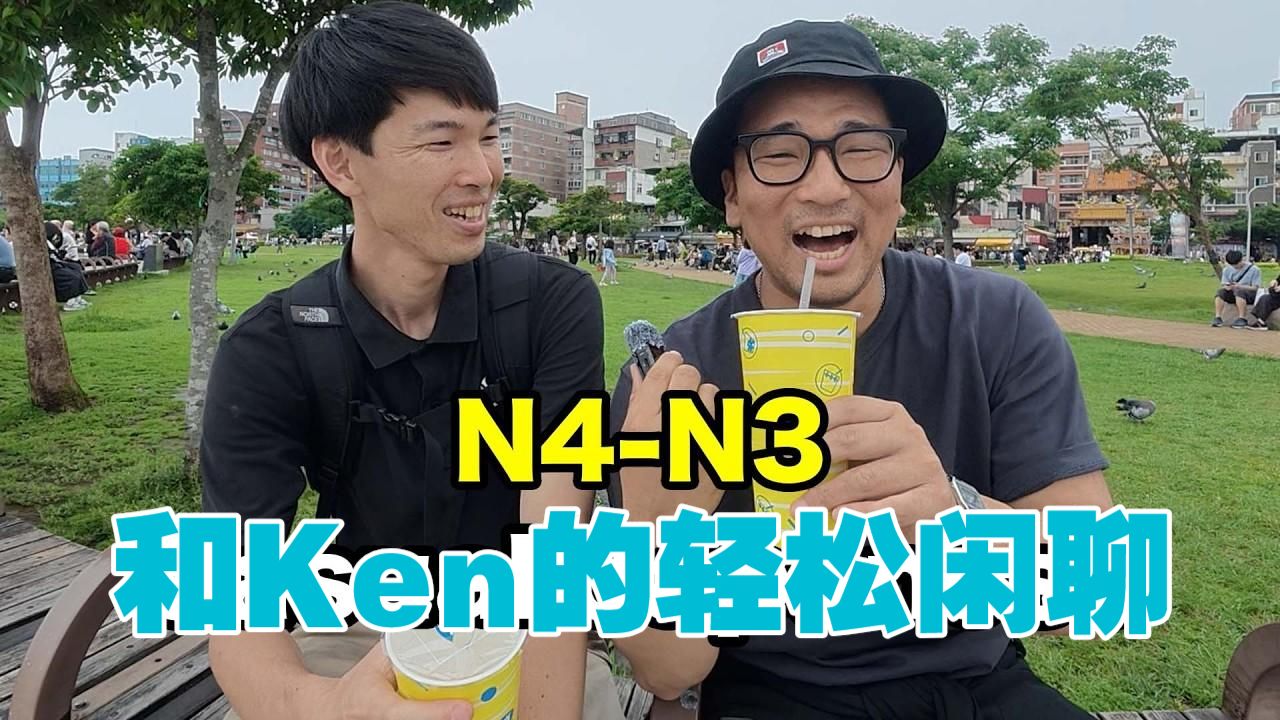 日语Vlog：和Ken的轻松闲聊[N4-N3]（日语字幕）