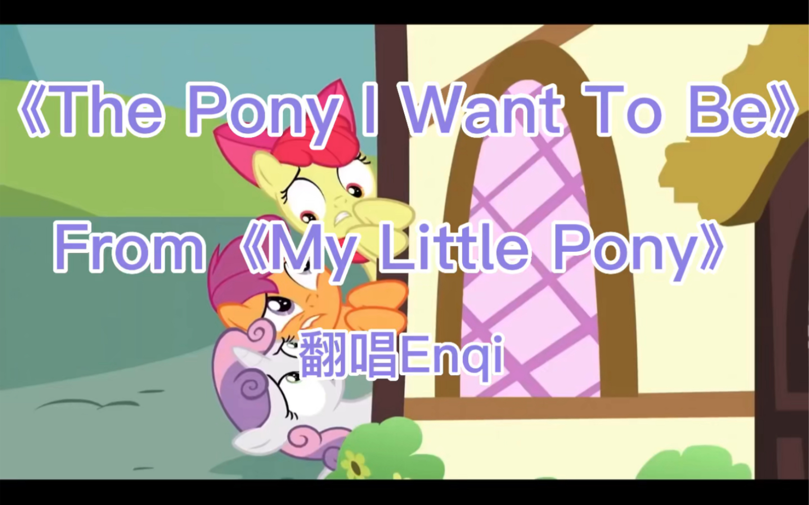 [图]【MLP翻唱】《The Pony I Want To Be》