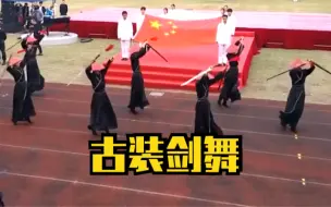 Download Video: 跨界融合！学校运动会上演古装剑舞