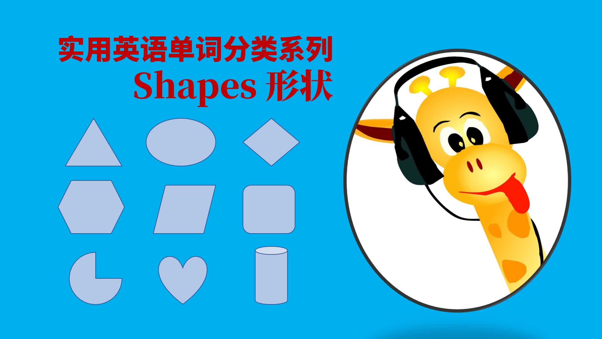 实用英语单词分类系列shapes形状哔哩哔哩bilibili