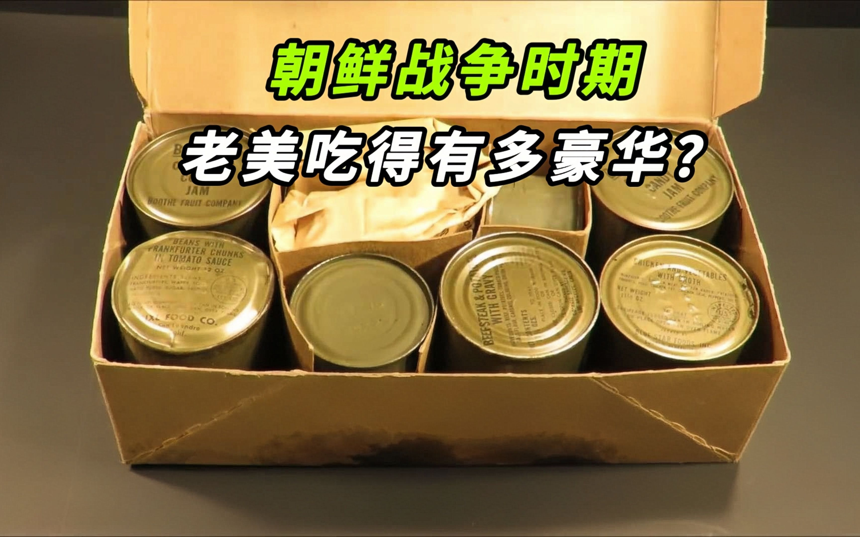 [图]【揭秘】1952年美国陆军24小时战斗口粮里都有些什么？这配置实属令人羡慕