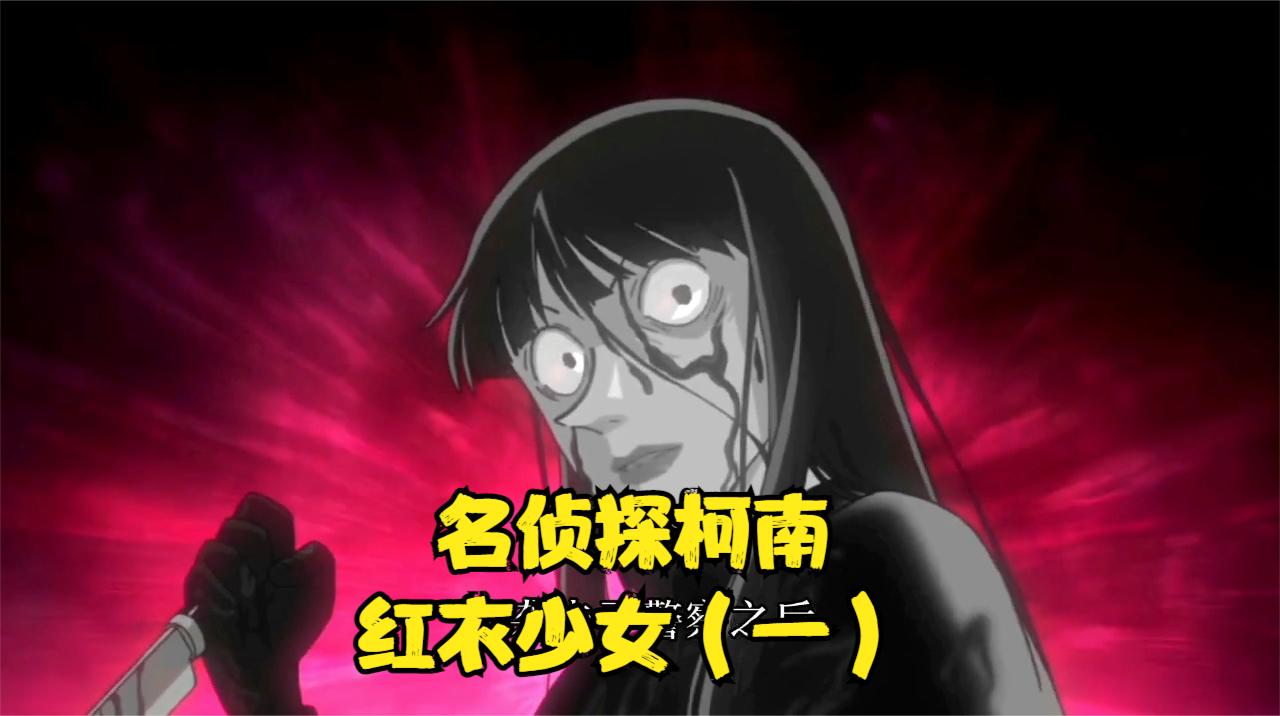 柯南解说:你还记得名侦探柯南中-红衣少女的故事吗?