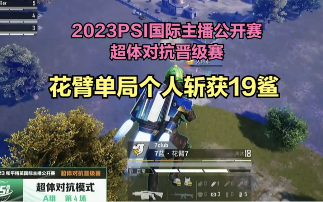 [图]花臂单局个人斩获19鲨，昨晚的2023psi超体对抗晋级赛打的很疯狂