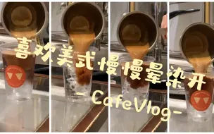 Download Video: 夏天想喝冰美式｜不知不觉Cafevlog45了