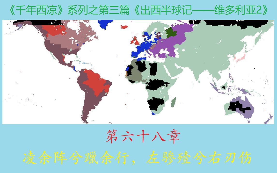 【维多利亚2】《千年西凉》第六十八章 凌余阵兮躐余行,左骖殪兮右刃伤(系列第三篇——出西半球记)哔哩哔哩bilibili