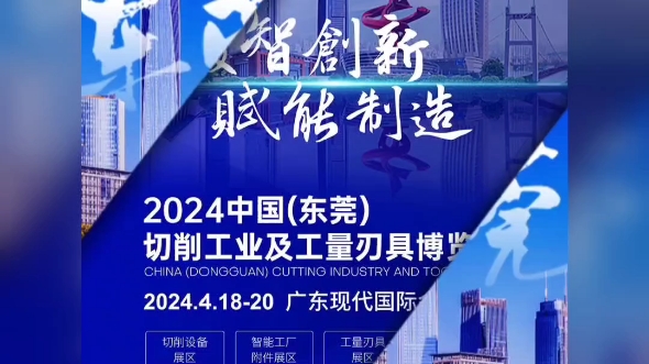 2024中国(东莞)切削工业及工量刃具博览会时间:2024年4月1820日地址:广东现代国际会展中心(3号馆)哔哩哔哩bilibili