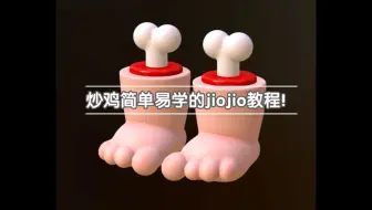 nomad建模教程——胖jiojio