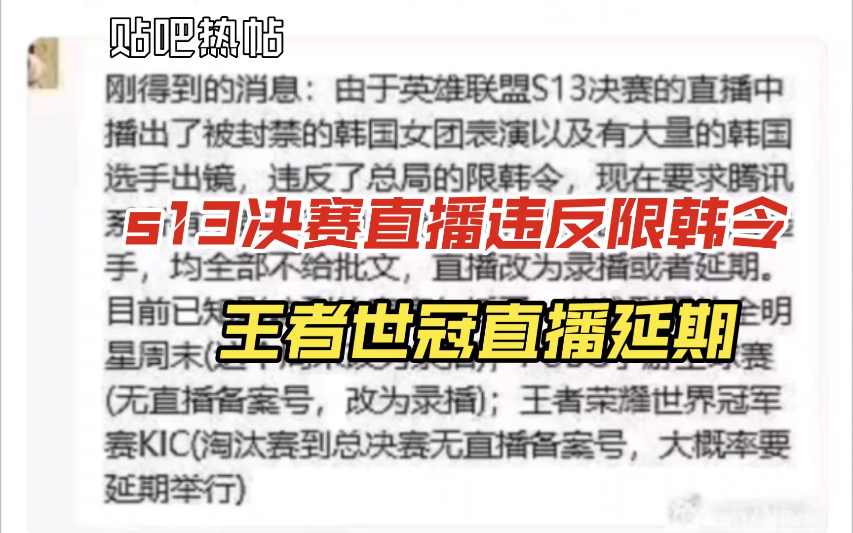 s13决赛直播违反限韩令,腾讯直播全部延期电子竞技热门视频