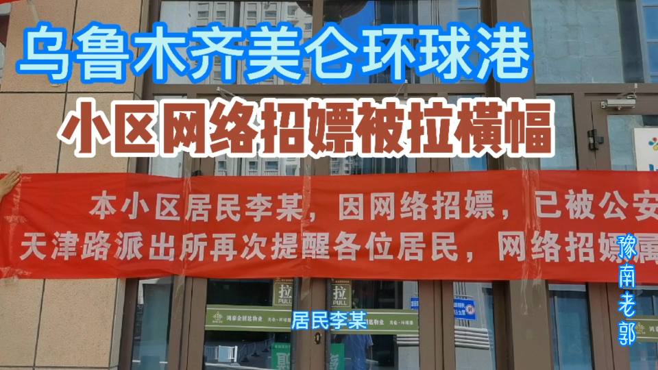 乌鲁木齐李某招嫖一下子成了网红,在小区大门口拉横幅宣传,李某是谁哔哩哔哩bilibili