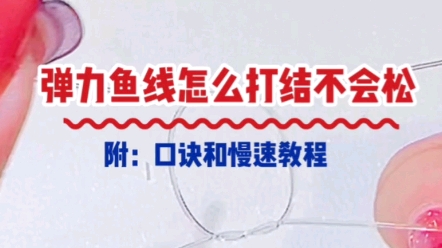 新手串珠教程弹力线怎么打结不会松?串珠使用弹力鱼线应该怎么打结呢,看完视频你就学会了!哔哩哔哩bilibili