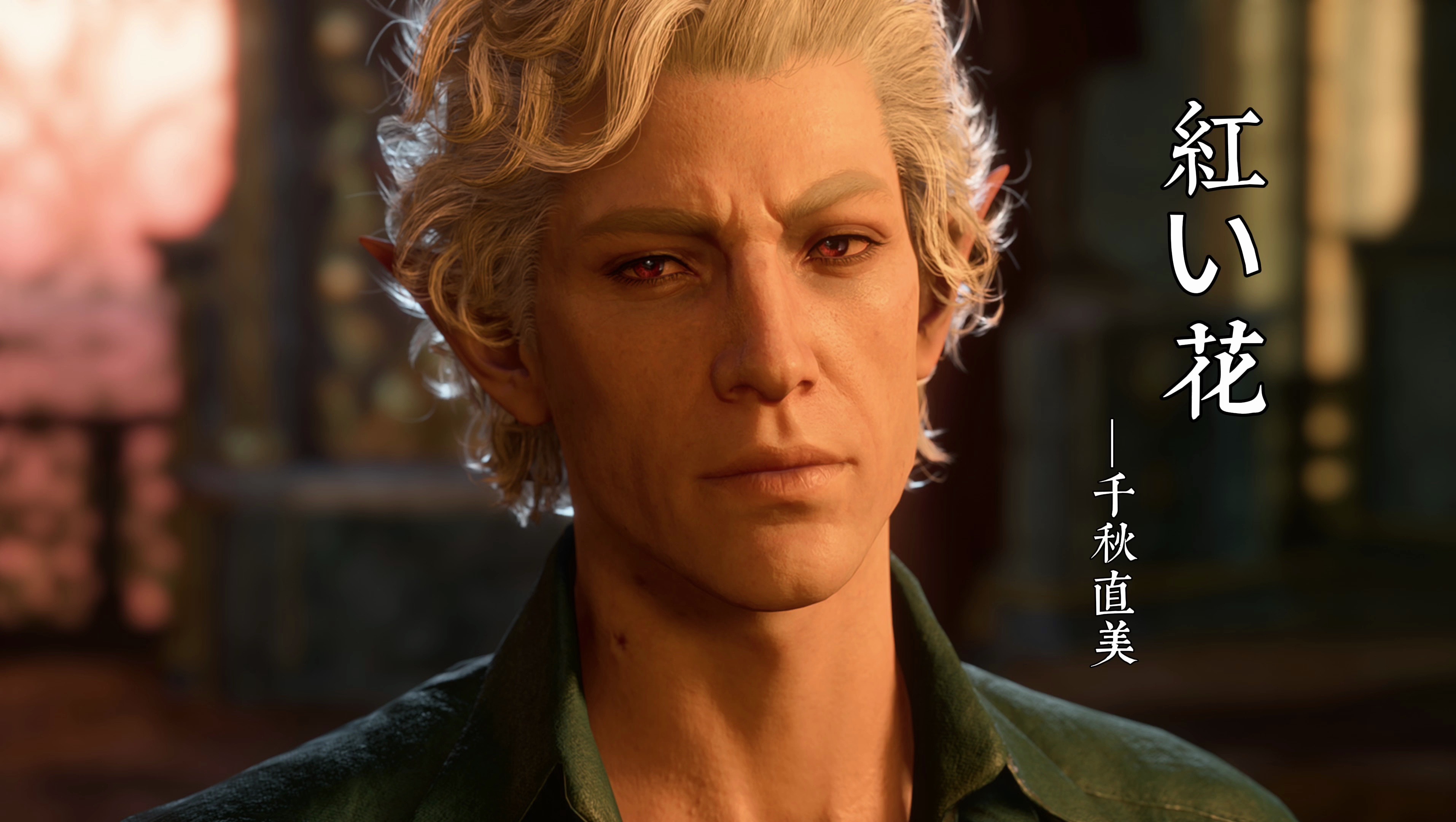 【ai阿斯代伦】紅い花(红色的花) 今天走怀旧风