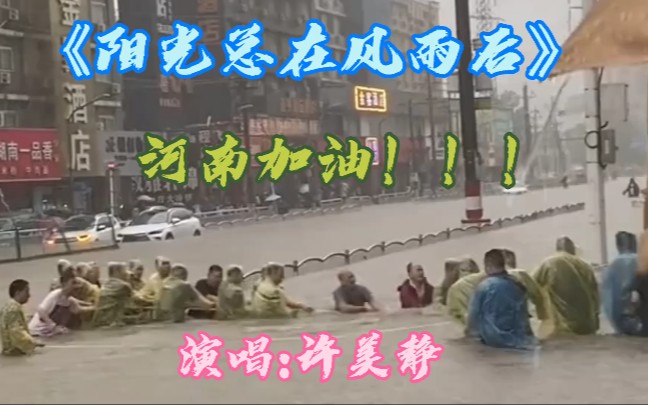 [图]许美静演唱的经典老歌《阳光总在风雨后》，天灾无情人有情，风雨之后现彩虹，河南加油！