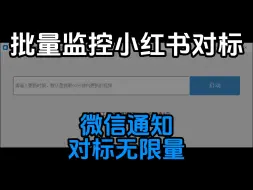 批量监控小红书对标账号，一有更新就发送微信通知