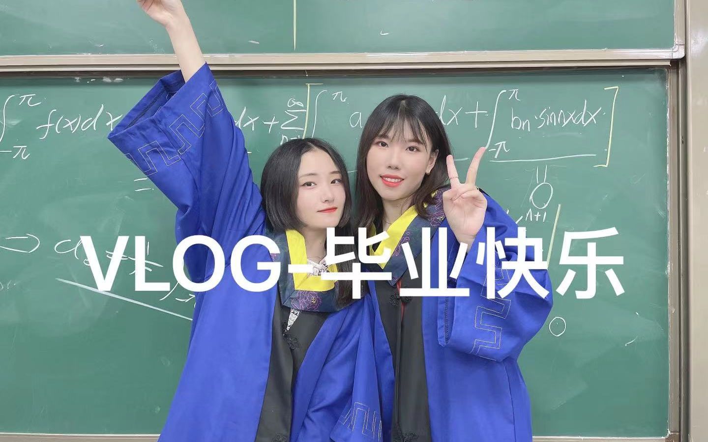 我终于毕业啦!!!——VOLG研究生毕业202106哔哩哔哩bilibili